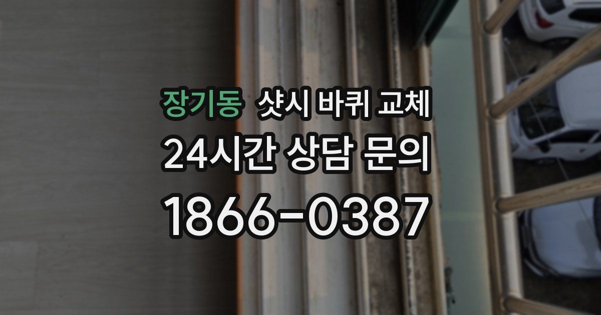 장기동 샷시 바퀴 교체