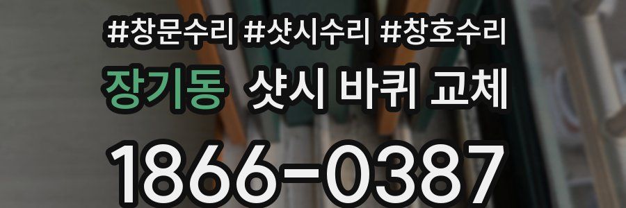 장기동 샷시 바퀴 교체