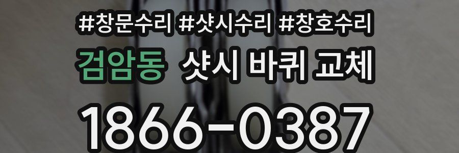 검암동 샷시 바퀴 교체