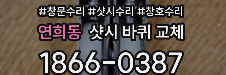 연희동 샷시 바퀴 교체