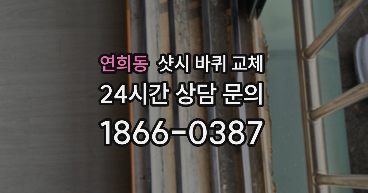 연희동 샷시 바퀴 교체