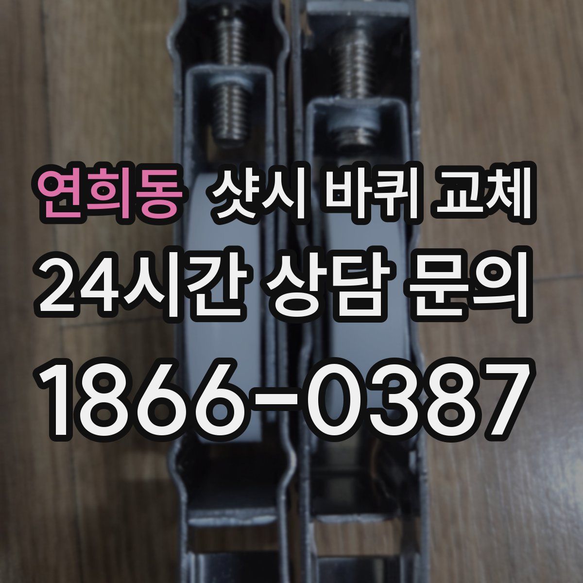 연희동 샷시 바퀴 교체