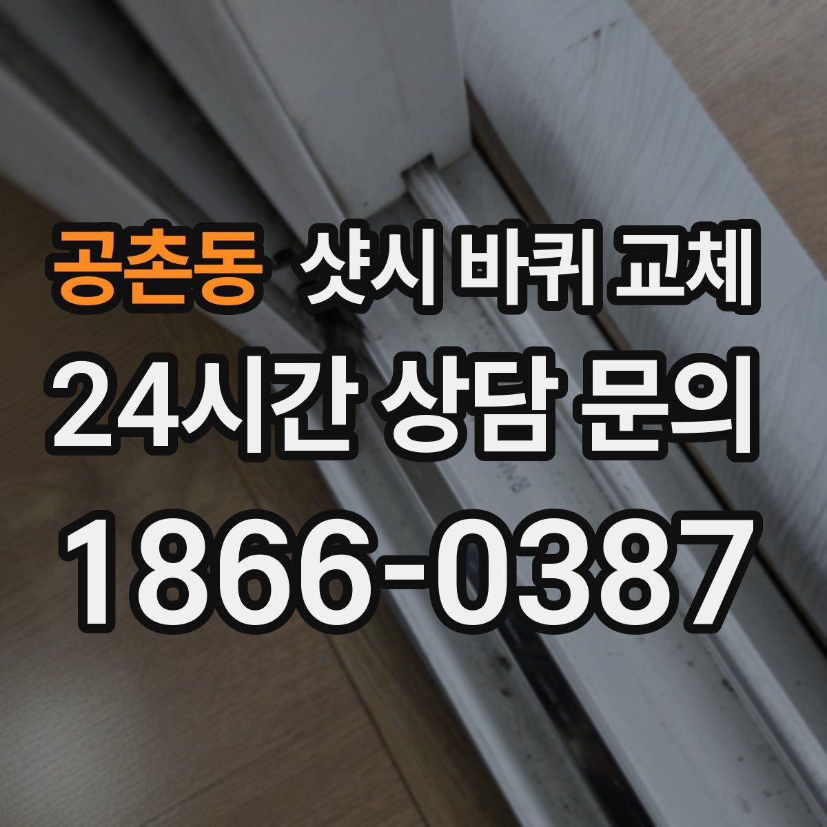 공촌동 샷시 바퀴 교체
