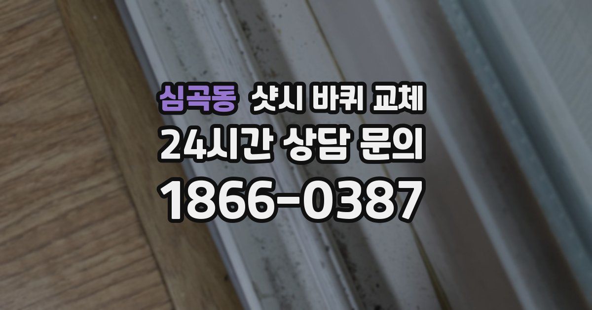 심곡동 샷시 바퀴 교체