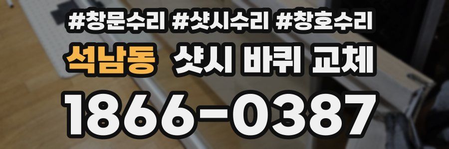 석남동 샷시 바퀴 교체