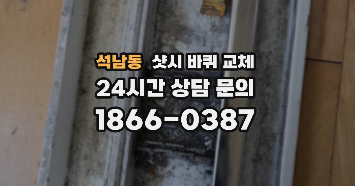 석남동 샷시 바퀴 교체