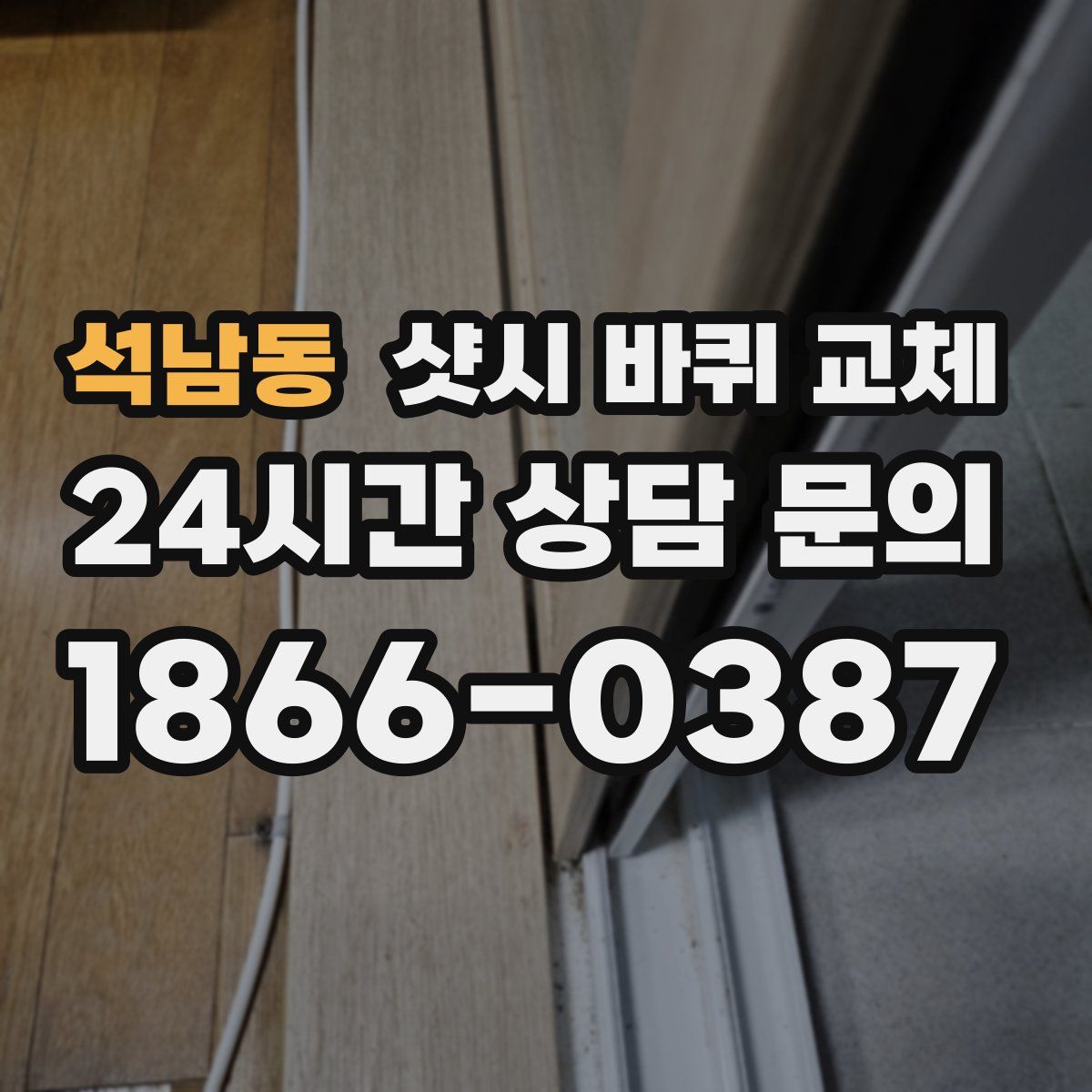 석남동 샷시 바퀴 교체