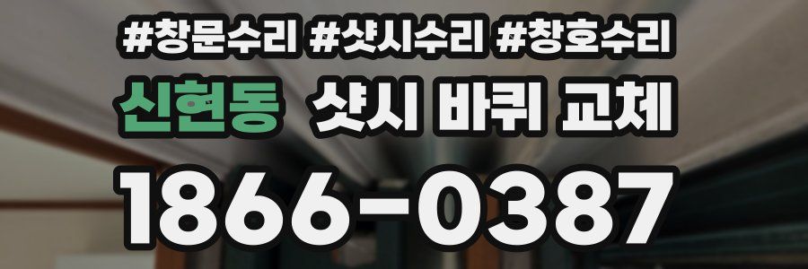신현동 샷시 바퀴 교체