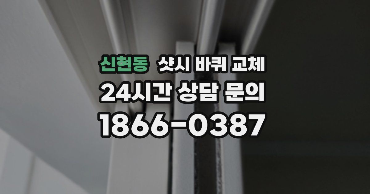 신현동 샷시 바퀴 교체