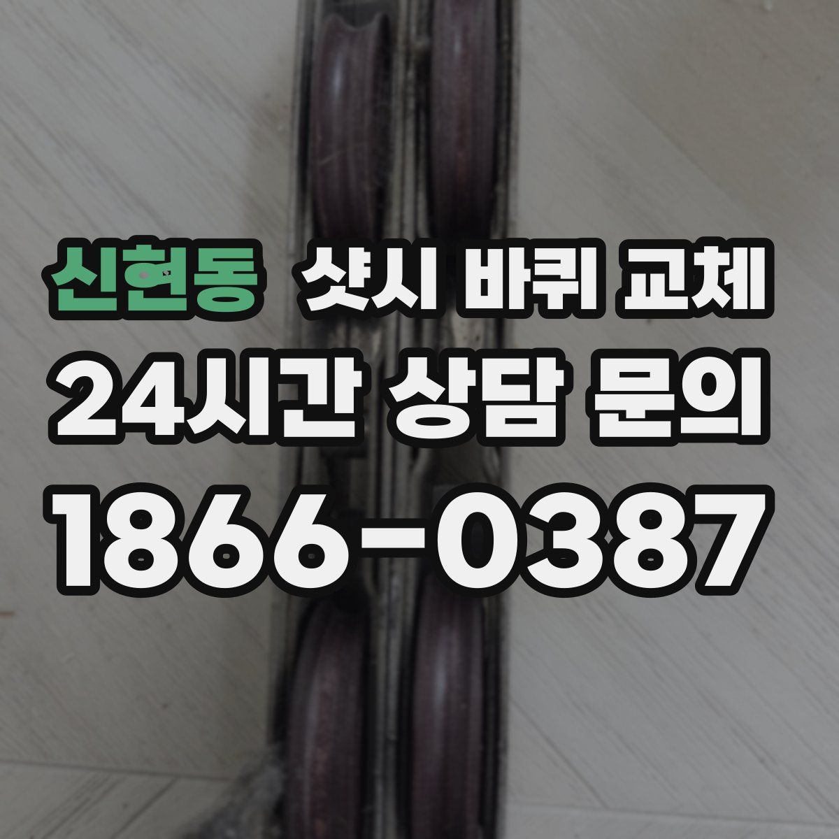 신현동 샷시 바퀴 교체