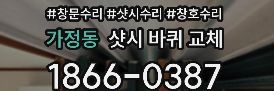 가정동 샷시 바퀴 교체