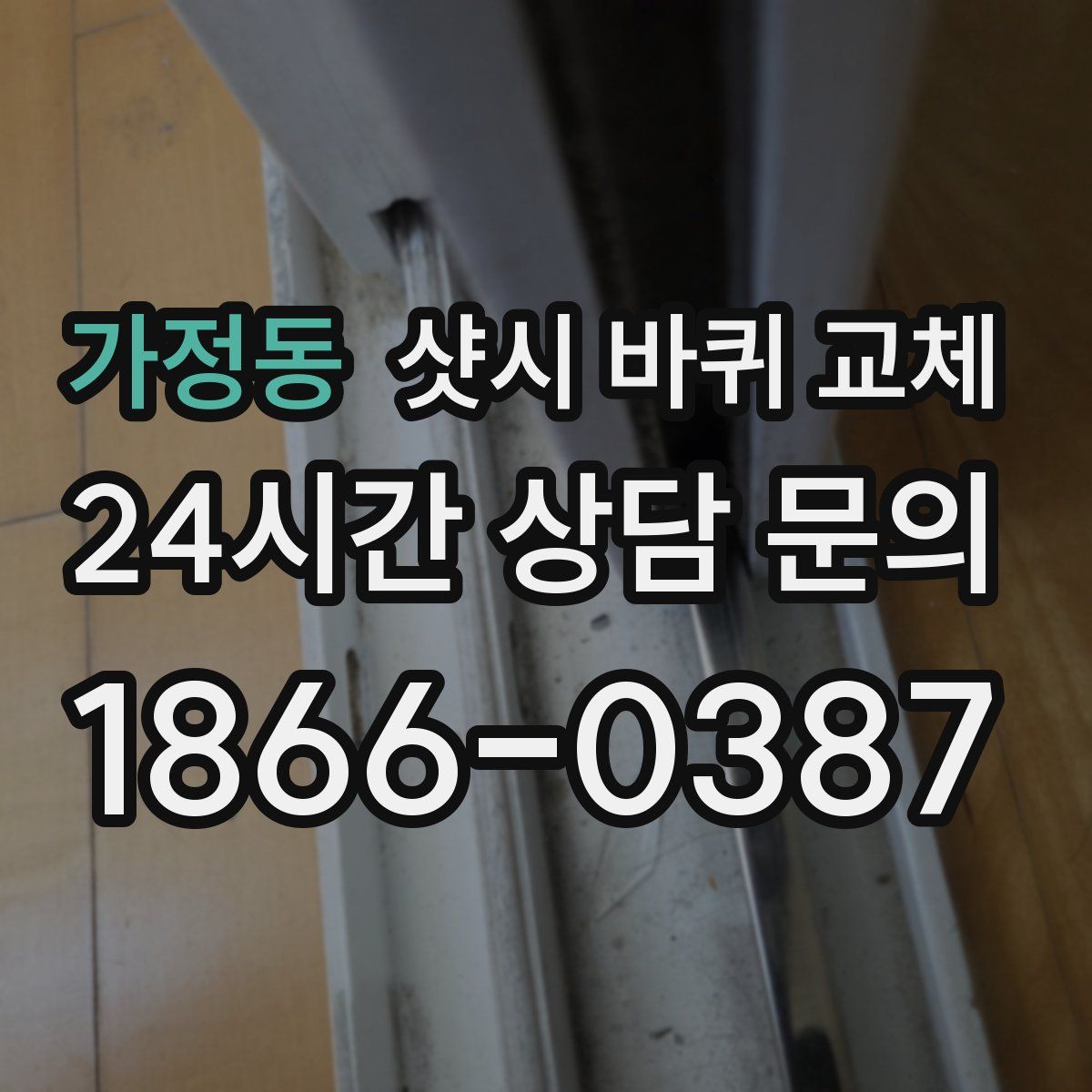 가정동 샷시 바퀴 교체