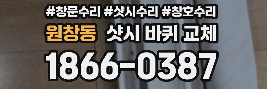 원창동 샷시 바퀴 교체