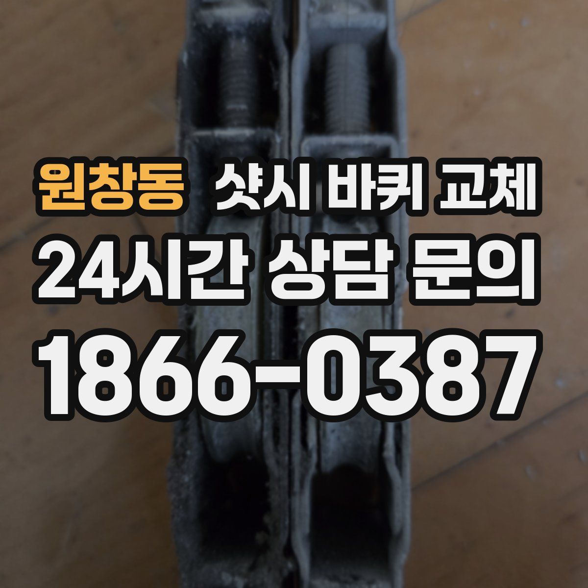 원창동 샷시 바퀴 교체