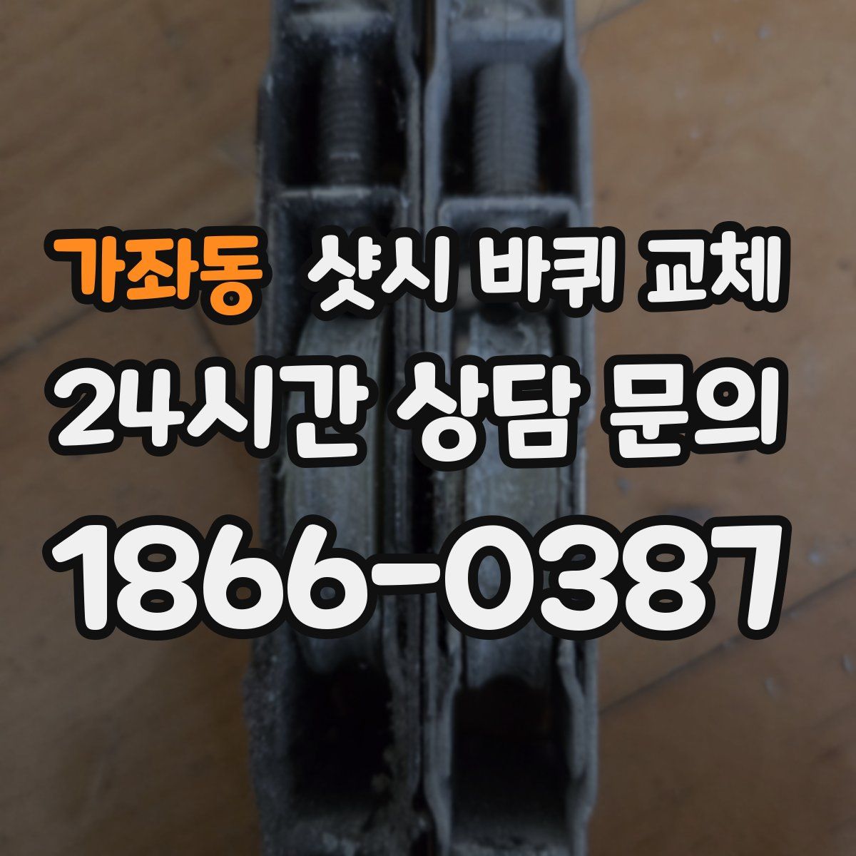 가좌동 샷시 바퀴 교체