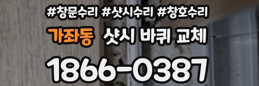 가좌동 샷시 바퀴 교체