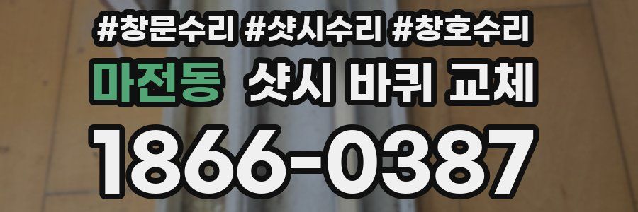 마전동 샷시 바퀴 교체