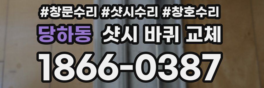 당하동 샷시 바퀴 교체