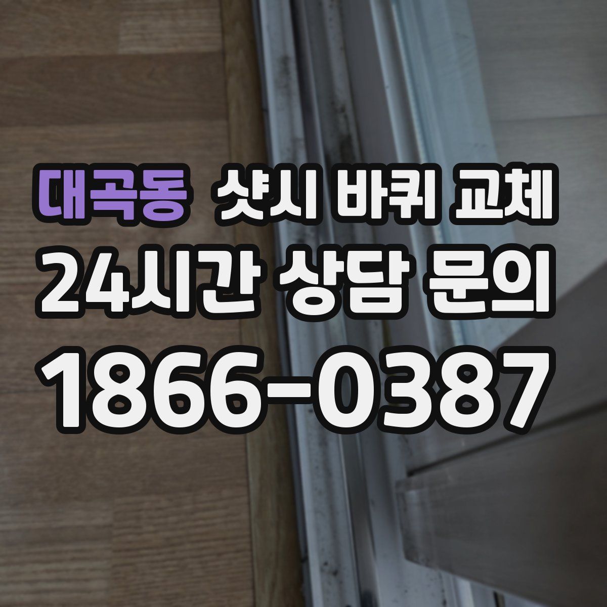대곡동 샷시 바퀴 교체