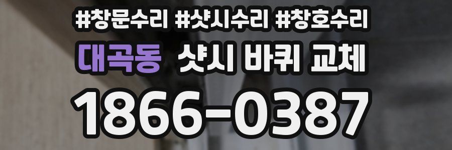 대곡동 샷시 바퀴 교체
