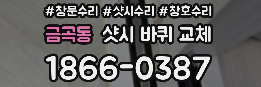 금곡동 샷시 바퀴 교체