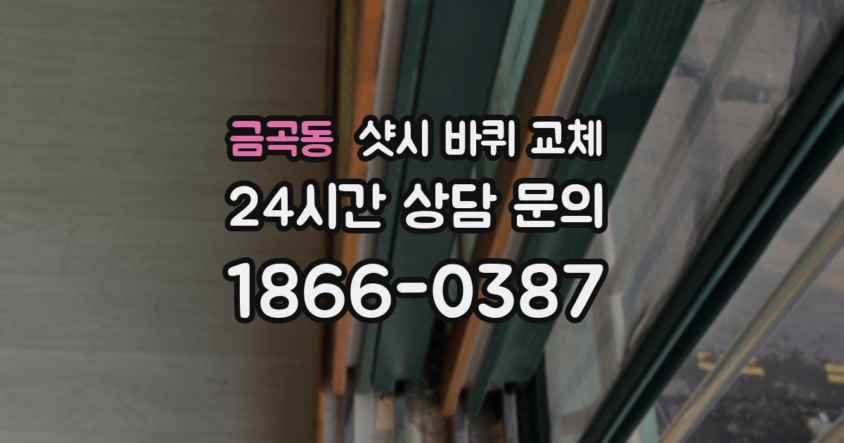 금곡동 샷시 바퀴 교체