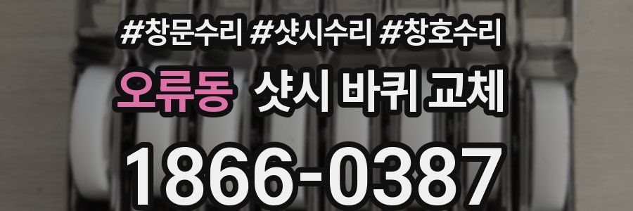 오류동 샷시 바퀴 교체