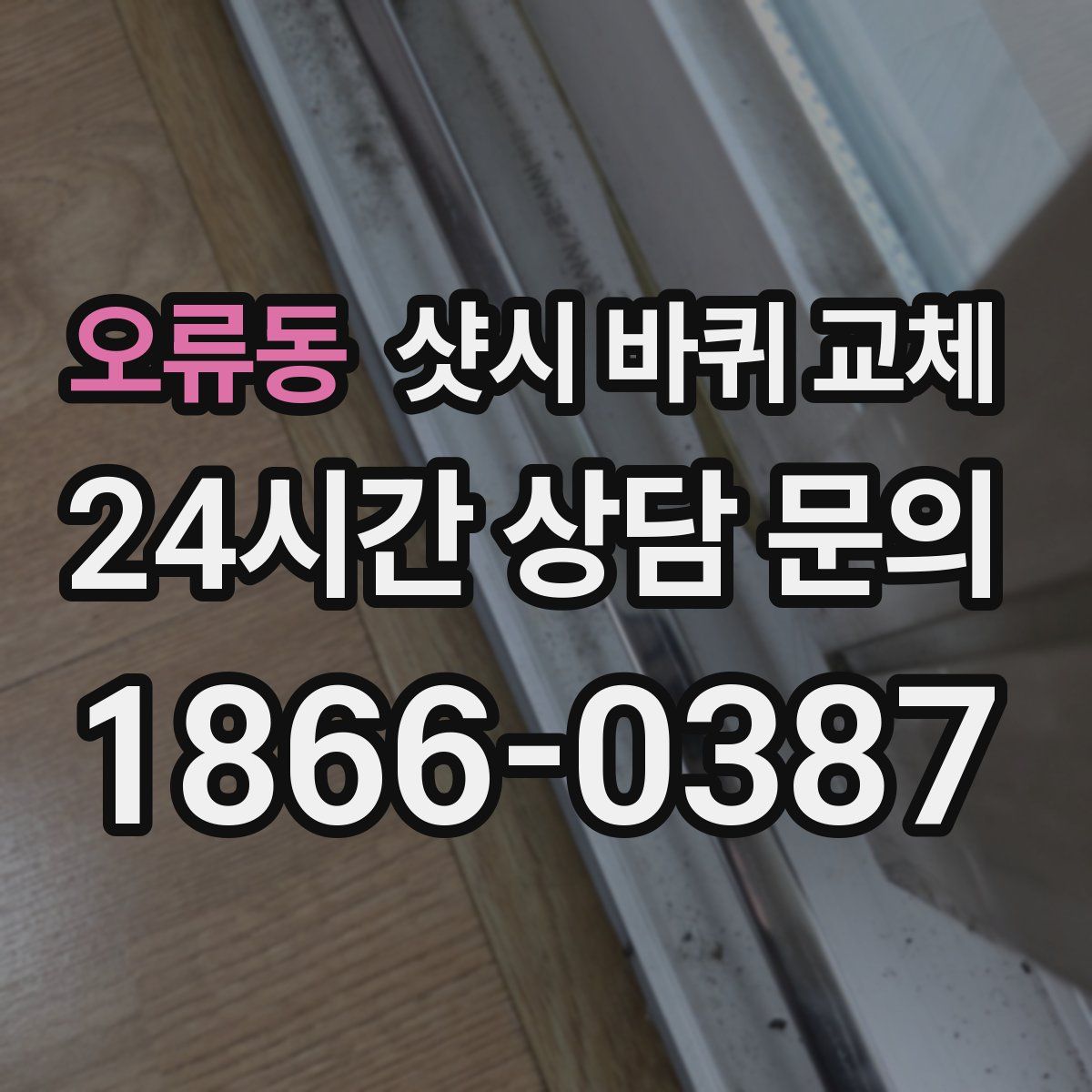 오류동 샷시 바퀴 교체