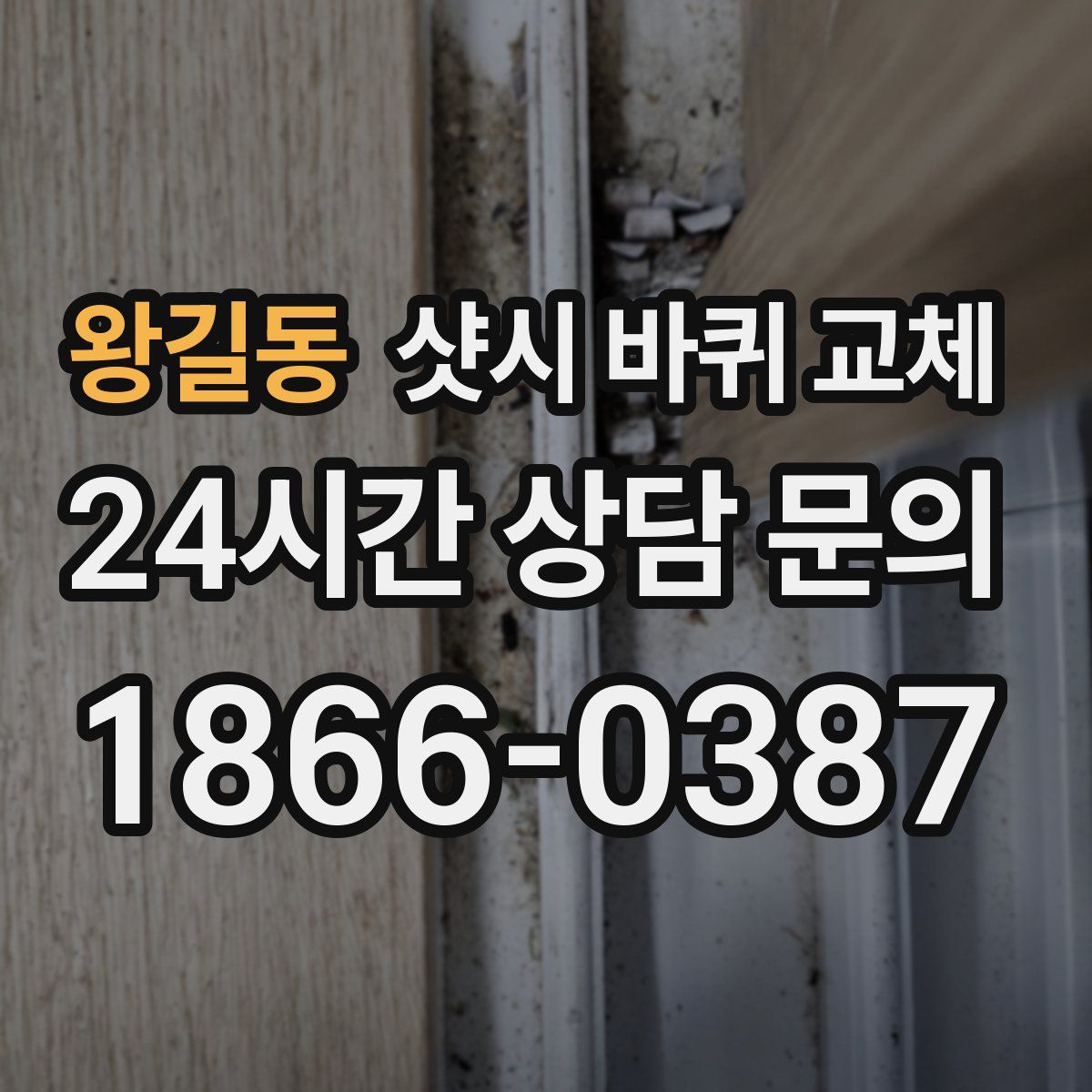 왕길동 샷시 바퀴 교체