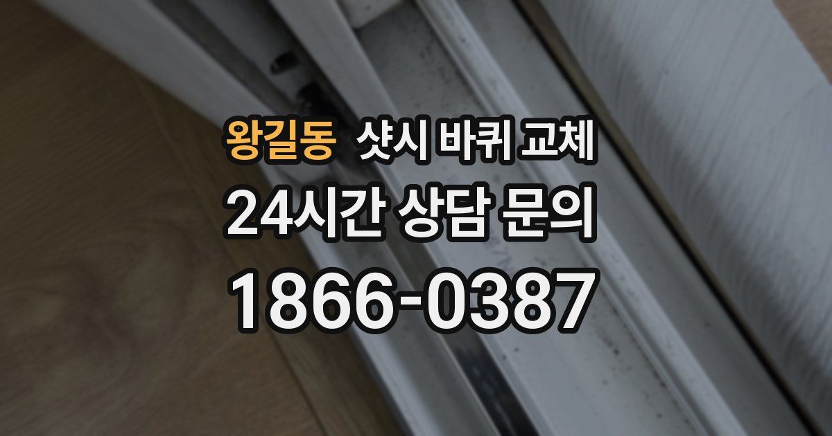 왕길동 샷시 바퀴 교체