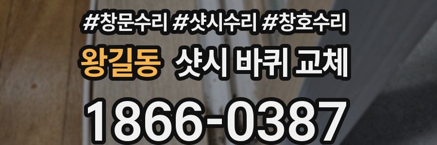 왕길동 샷시 바퀴 교체