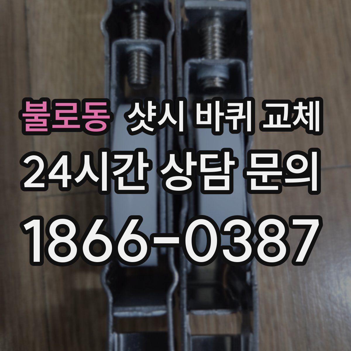 불로동 샷시 바퀴 교체