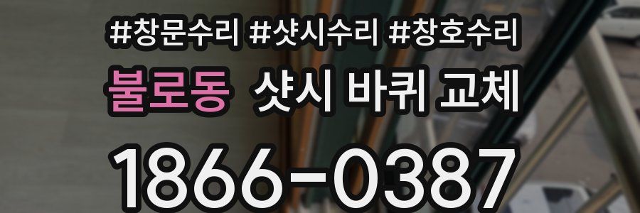 불로동 샷시 바퀴 교체