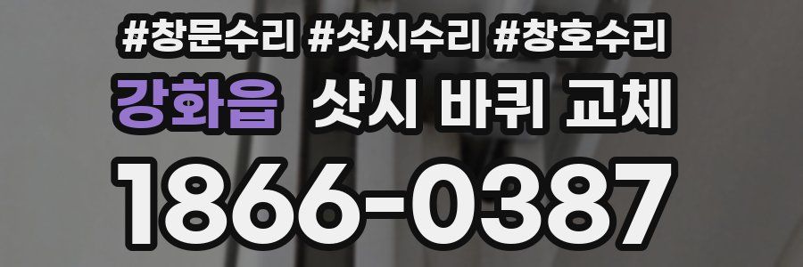 강화읍 샷시 바퀴 교체