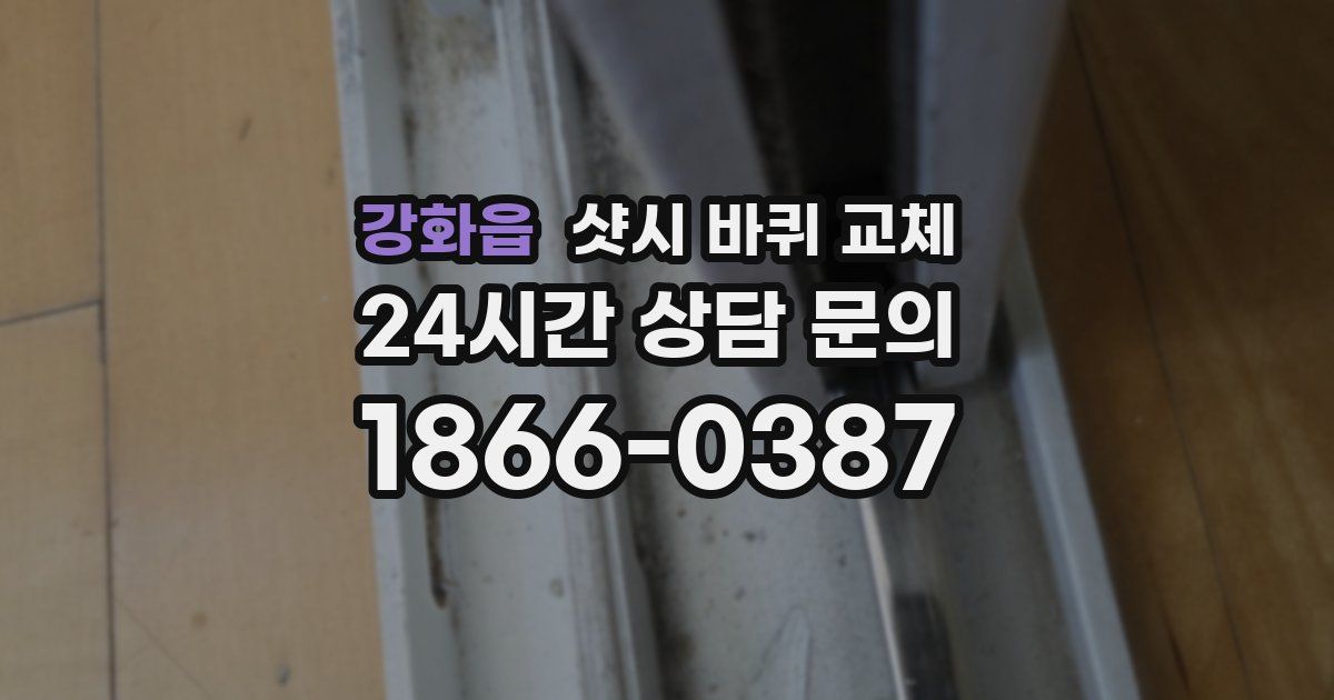 강화읍 샷시 바퀴 교체