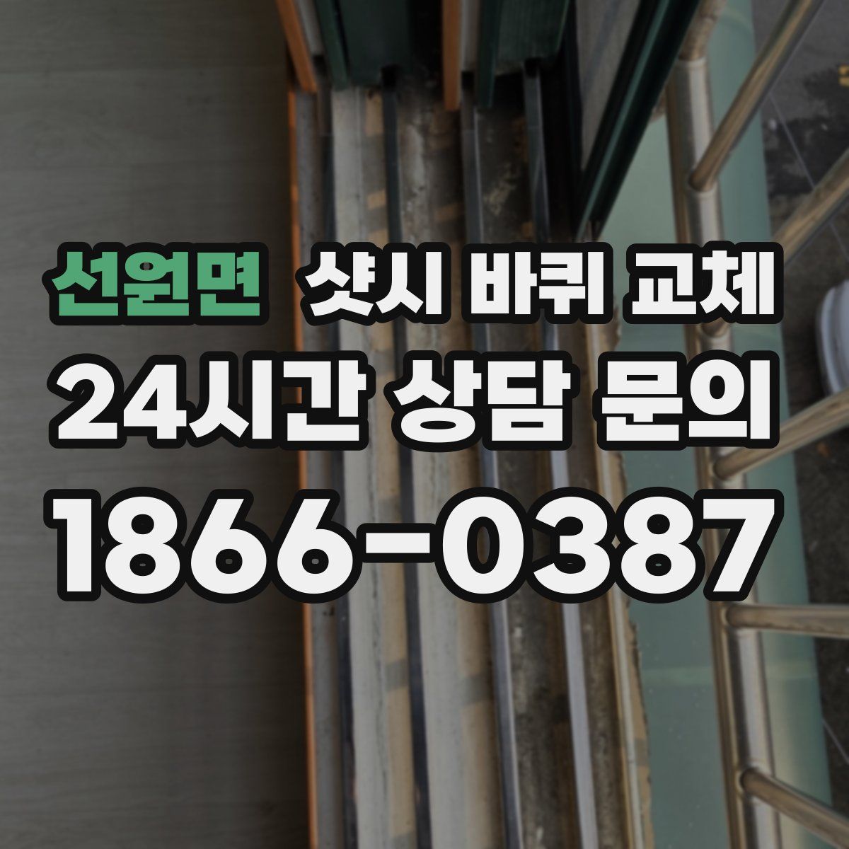 선원면 샷시 바퀴 교체