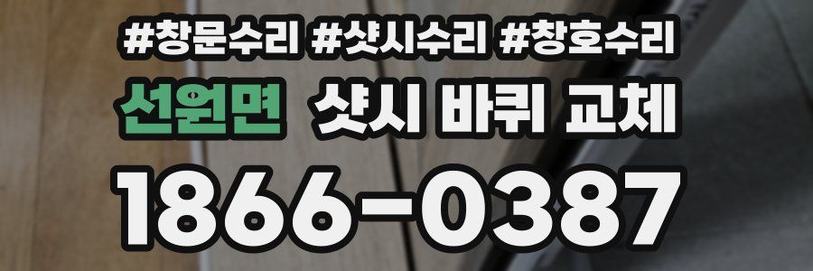 선원면 샷시 바퀴 교체