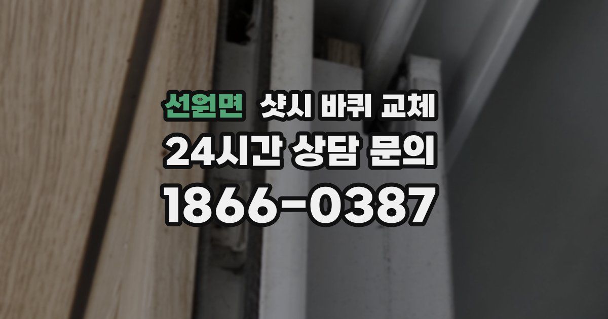 선원면 샷시 바퀴 교체