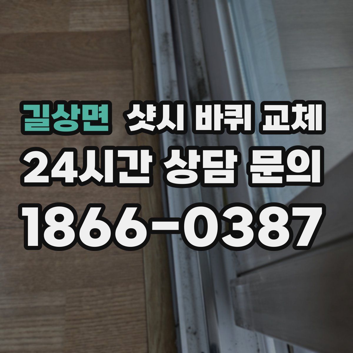 길상면 샷시 바퀴 교체