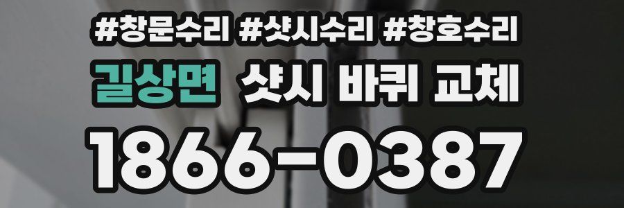 길상면 샷시 바퀴 교체