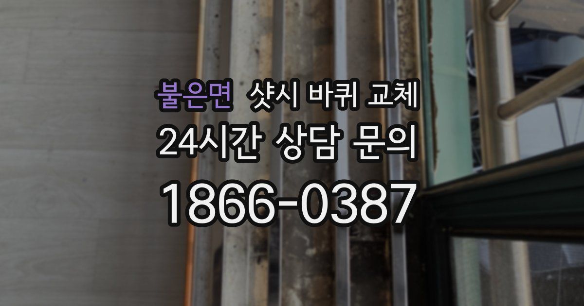 불은면 샷시 바퀴 교체