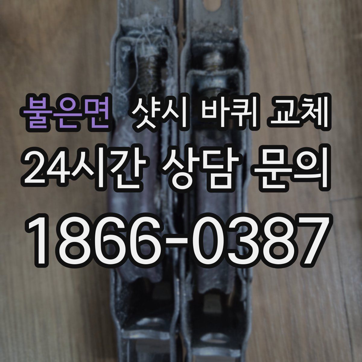 불은면 샷시 바퀴 교체