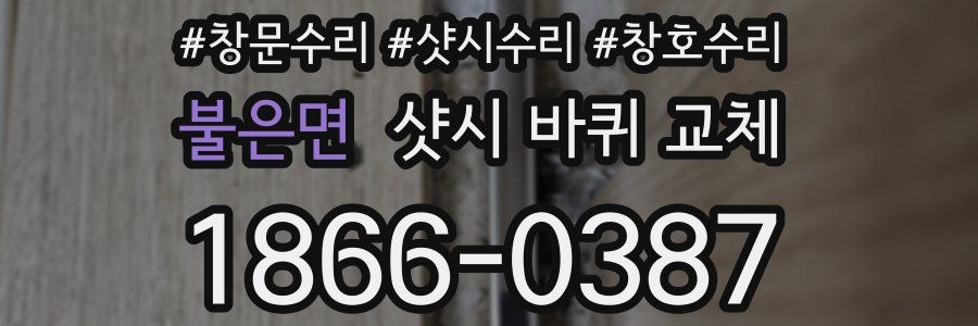 불은면 샷시 바퀴 교체