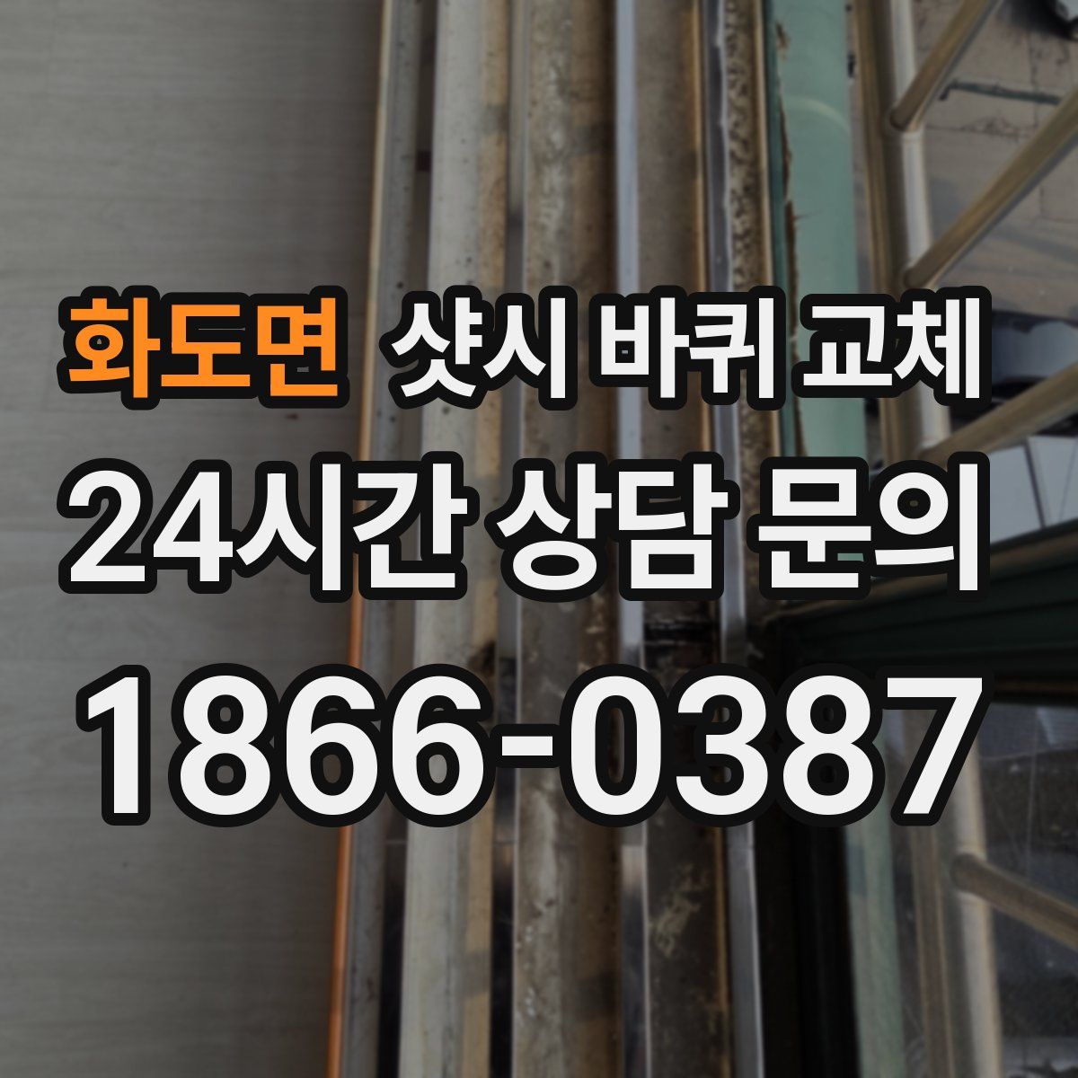 화도면 샷시 바퀴 교체
