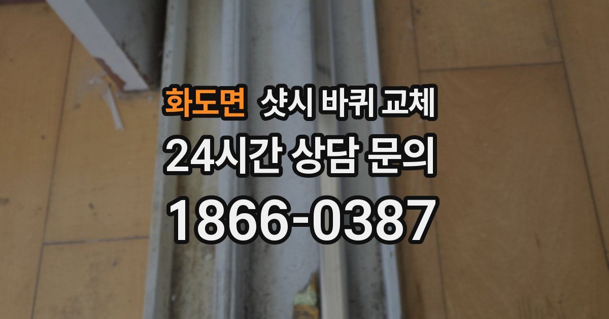 화도면 샷시 바퀴 교체