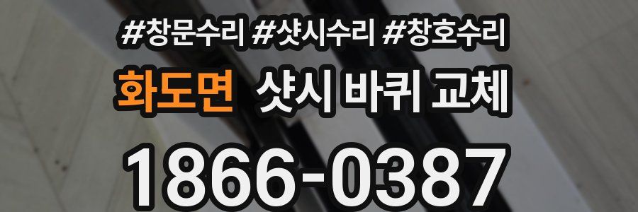 화도면 샷시 바퀴 교체