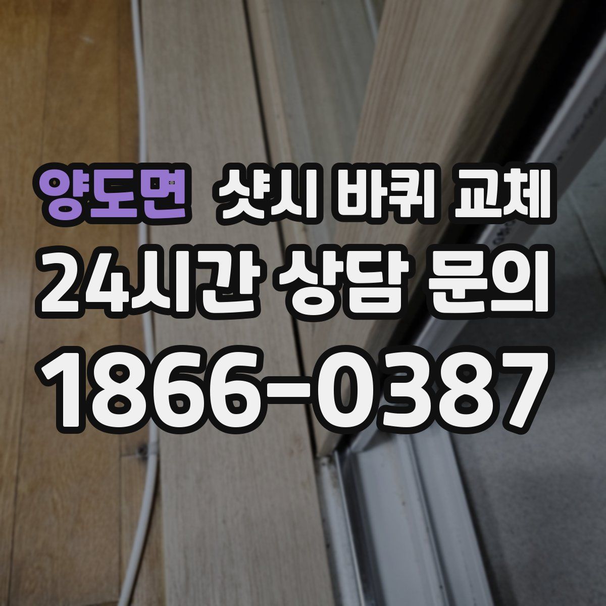 양도면 샷시 바퀴 교체