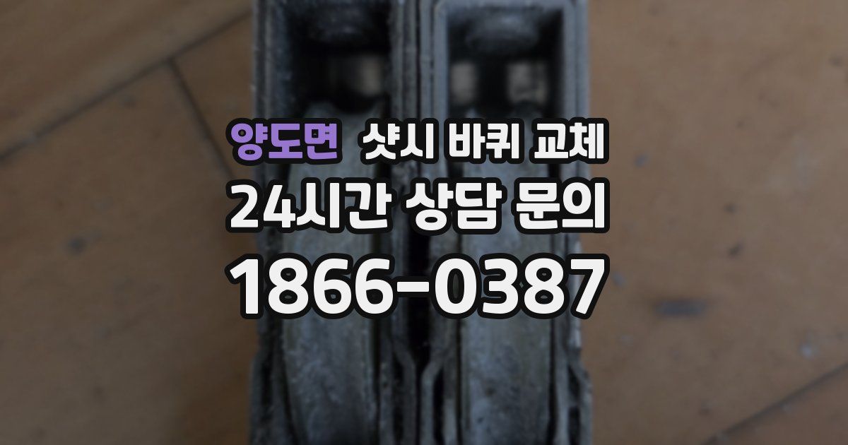 양도면 샷시 바퀴 교체