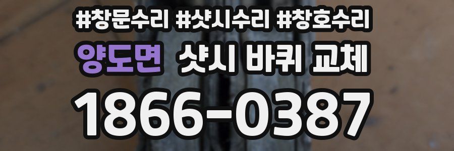 양도면 샷시 바퀴 교체