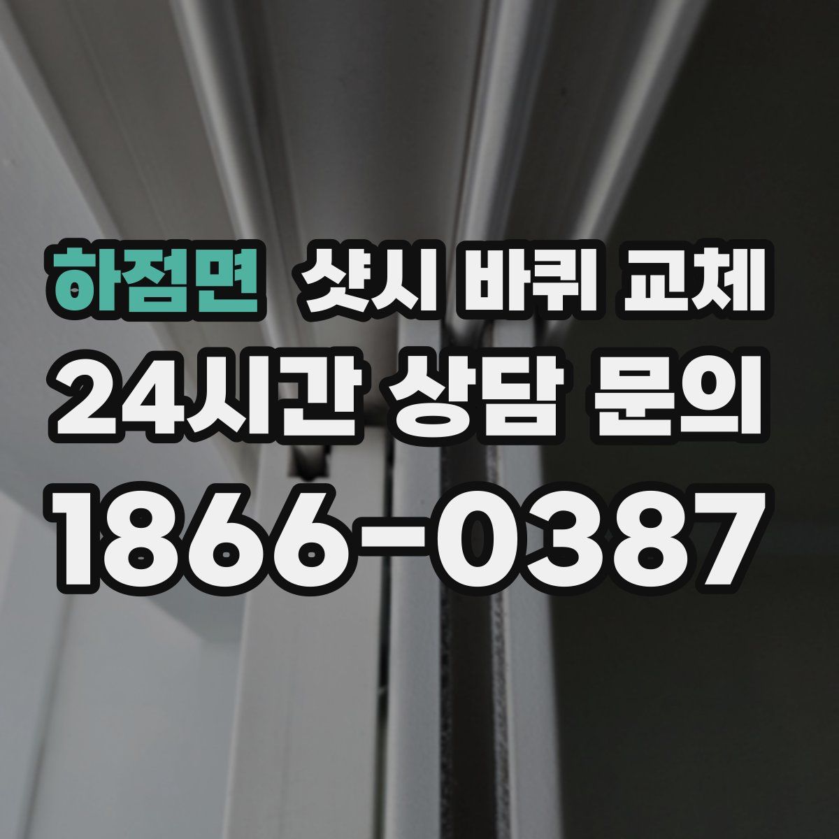 하점면 샷시 바퀴 교체